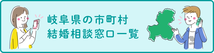 リンク：岐阜県の市町村結婚相談窓口一覧
