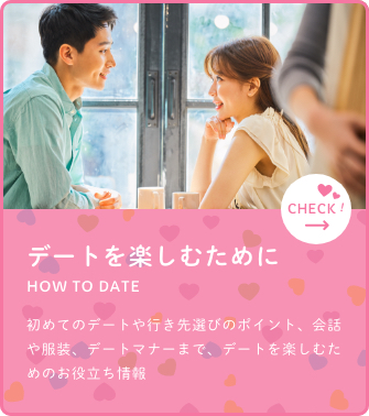 デートを楽しむために