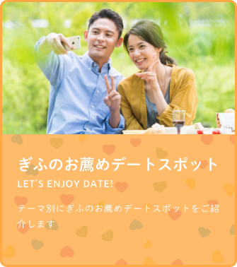 ぎふのお薦めデートスポット