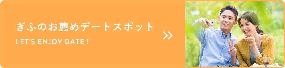 ぎふのお薦めデートスポット