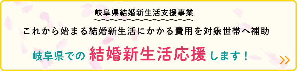 「結婚新生活支援事業」に関するお知らせ