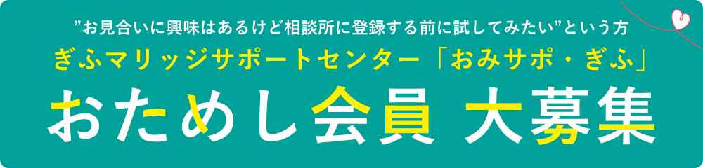 リンク：ぎふマリッジサポートセンター「おみサポぎふ」おためし会員大募集